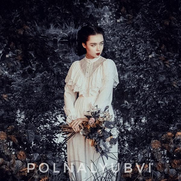 Обложка песни polnalyubvi - Спящая красавица