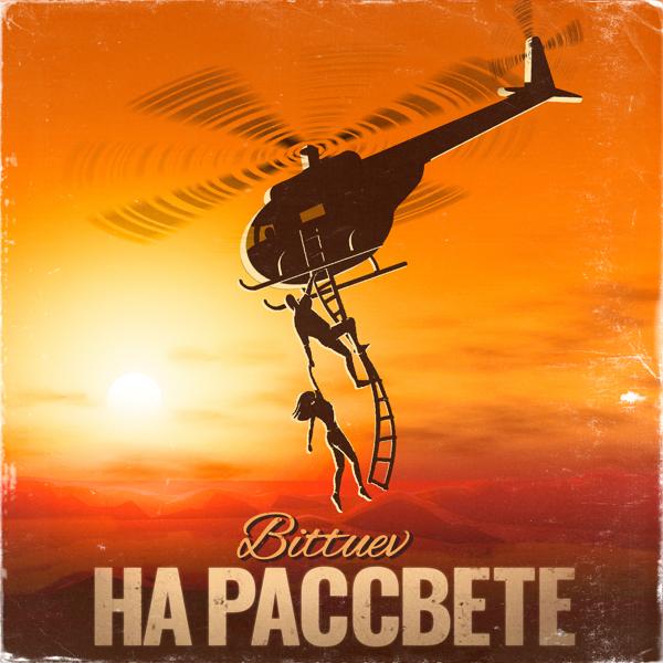 Обложка песни Bittuev - На рассвете
