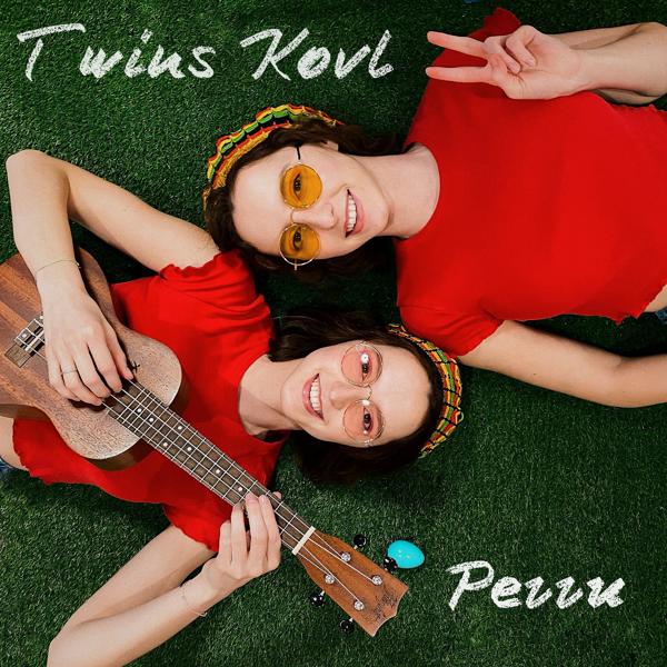 Обложка песни Twins Kovl - Регги