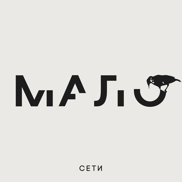 Обложка песни Сети - Мало