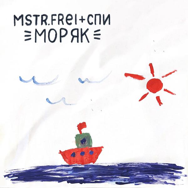 Обложка песни MSTR.FREI, Спи - Моряк