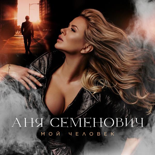 Обложка песни Анна Семенович - Мой человек