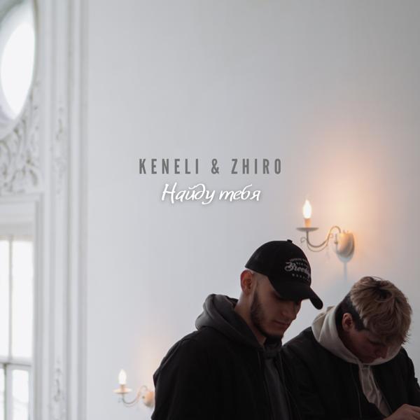Обложка песни Keneli & Zhiro - Найду тебя