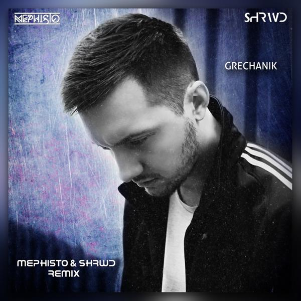 Обложка песни GRECHANIK - Накуриться зелёной травой (Dj Mephisto & Shrwd Remix)