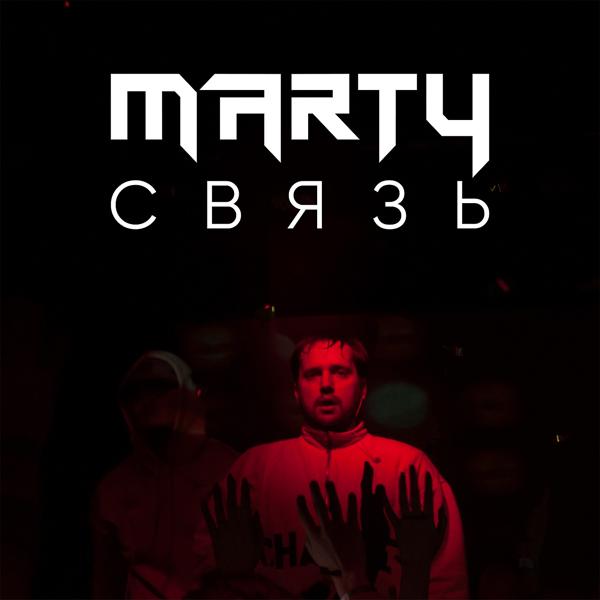 Обложка песни Marty - Связь