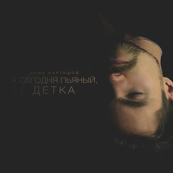 Обложка песни Дима Карташов - Я сегодня пьяный, детка