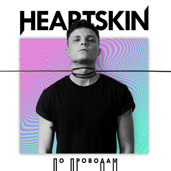 Обложка песни Heartskin - По проводам