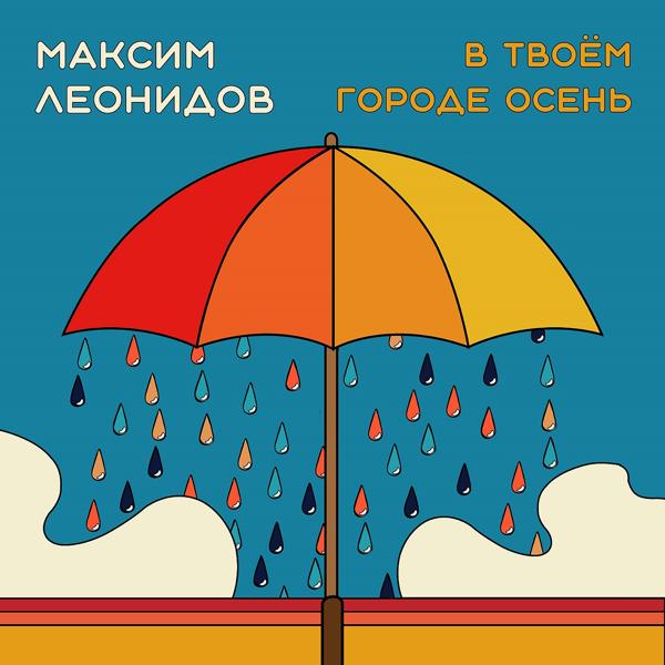 Обложка песни Максим Леонидов - В твоём городе осень (Long Version)