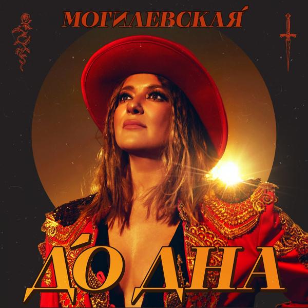 Обложка песни Наталья Могилевская - До дна