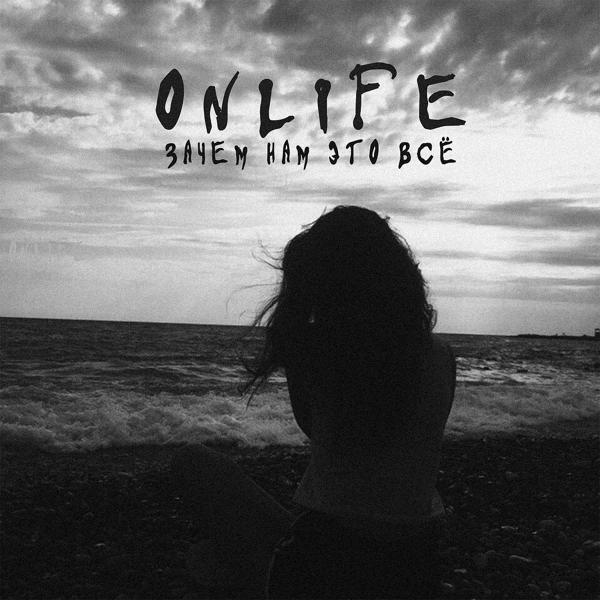 Обложка песни Onlife - Зачем нам это всё