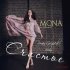Обложка трека Mona - Счастье (Roman Grigorenko Remix)