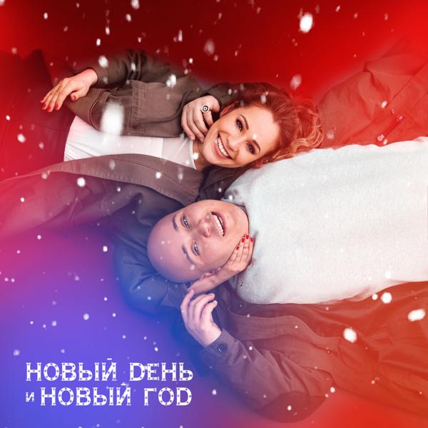 Обложка песни Катя Кокорина, Доминик Джокер - Новый день и Новый год