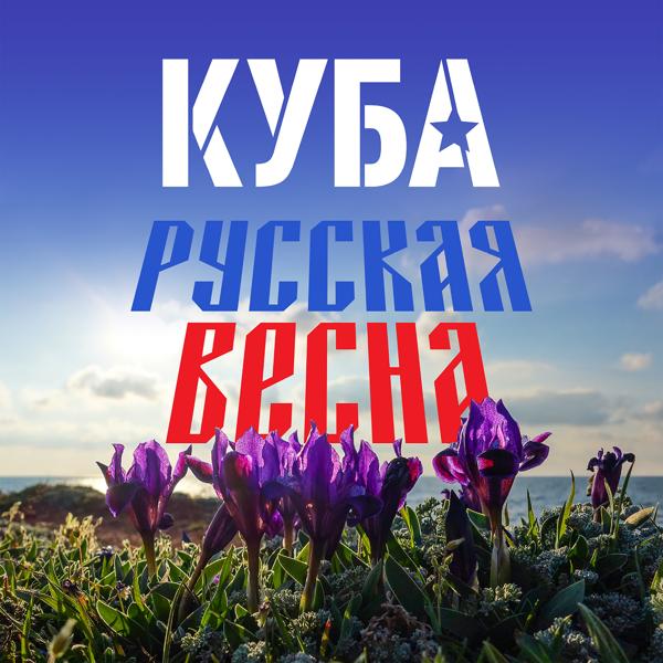 Обложка песни КУБА - Русская весна