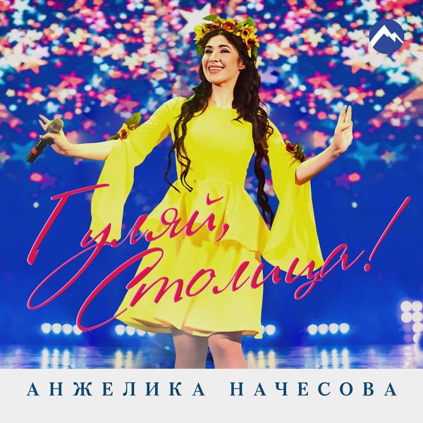 Обложка песни Анжелика Начесова - Гуляй, столица!
