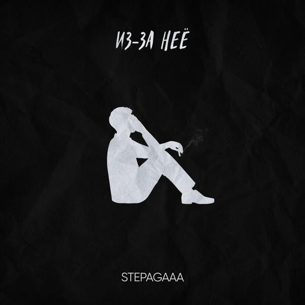 Обложка песни Stepagaaa - Из-за неё