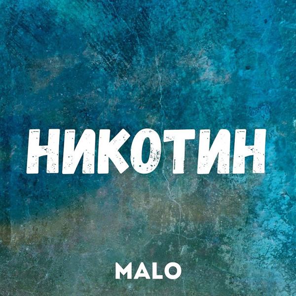 Обложка песни Malo - Никотин