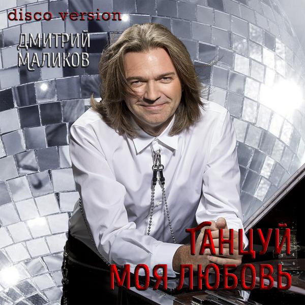 Обложка песни Дмитрий Маликов - Танцуй моя любовь (Disco Version)