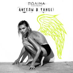 Обложка песни Полина Гагарина - Ангелы в танце