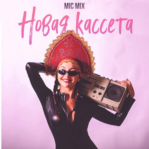 Обложка песни Mic Mix - Новая кассета