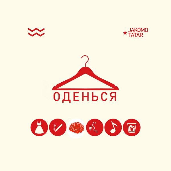 Обложка песни Jakomo, Tatar - Оденься