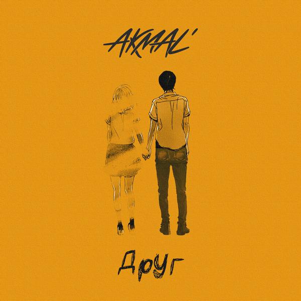 Обложка песни Akmal' - Друг