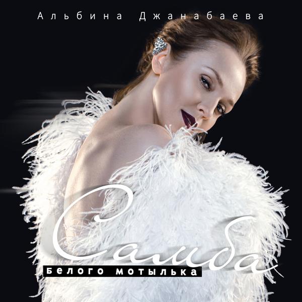 Обложка песни Альбина Джанабаева - Самба белого мотылька
