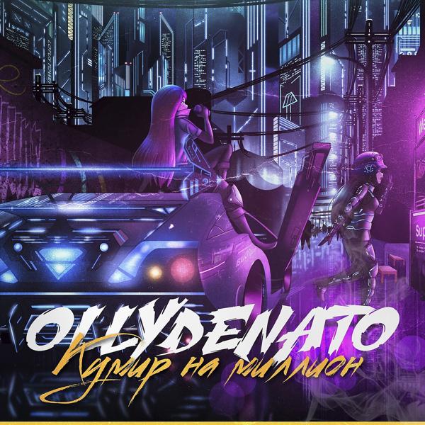 Обложка песни OLLYDENATO, DJ Cave - Кумир на миллион