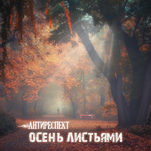 Обложка песни Антиреспект - Осень листьями