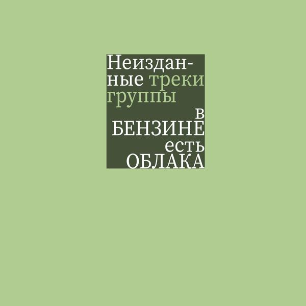 Обложка песни вБЕНЗИНЕестьОБЛАКА - Трудовоэ