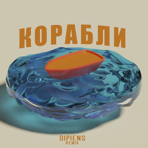 Обложка песни Бодя Мир642 х Dewensoon - Корабли (DIPIENS Remix)