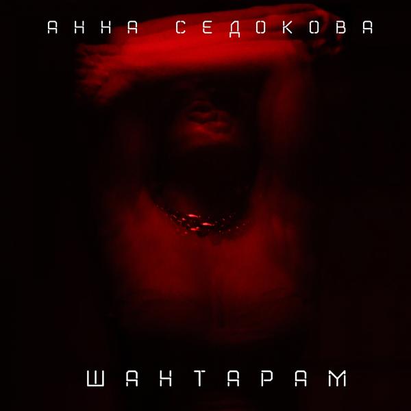 Обложка песни Анна Седокова - Шантарам