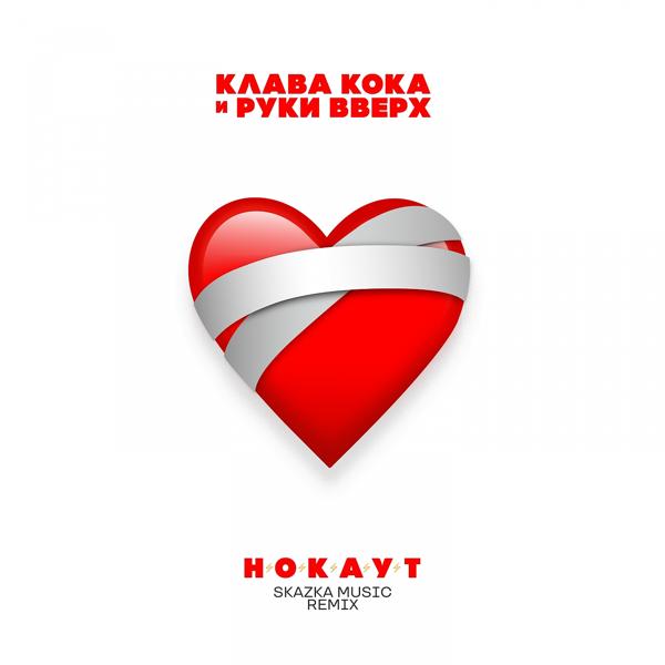 Обложка песни Клава Кока, Руки вверх! - Нокаут (Skazka Music Remix)