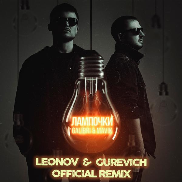 Обложка песни Galibri & MAVIK - Лампочки (Leonov & Gurevich Remix)