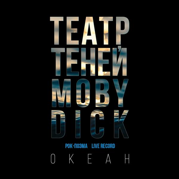 Обложка песни Театр Теней - Океан (Rock-поэма Моби Дик)