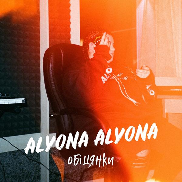 Обложка песни alyona alyona - Обіцянки