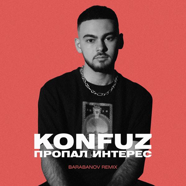 Обложка песни Konfuz - Пропал интерес (Barabanov remix)