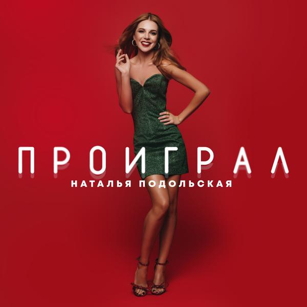 Обложка песни Наталья Подольская - Проиграл