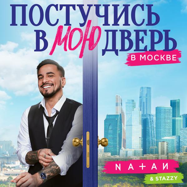 Обложка песни Natan, Stazzy - Постучись в мою дверь в Москве (Из т/с "Постучись в мою дверь в Москве")