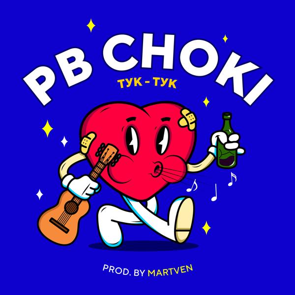 Обложка песни Pb Choki - Тук-тук
