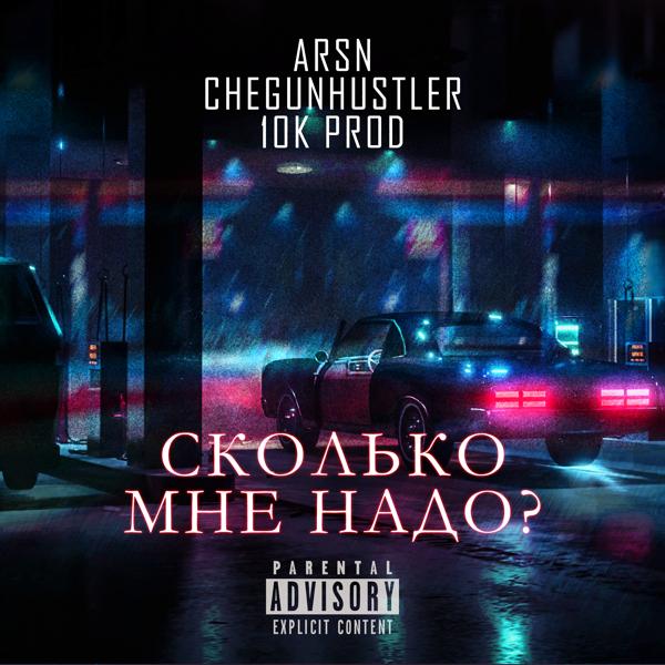 Обложка песни Arsn, Chegunhustler, 10K Prod - Сколько мне надо?