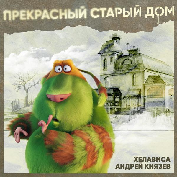 Обложка песни Андрей Князев, Хелависа - Прекрасный старый дом