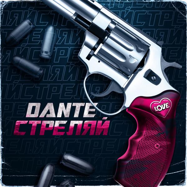 Обложка песни Dante - Стреляй