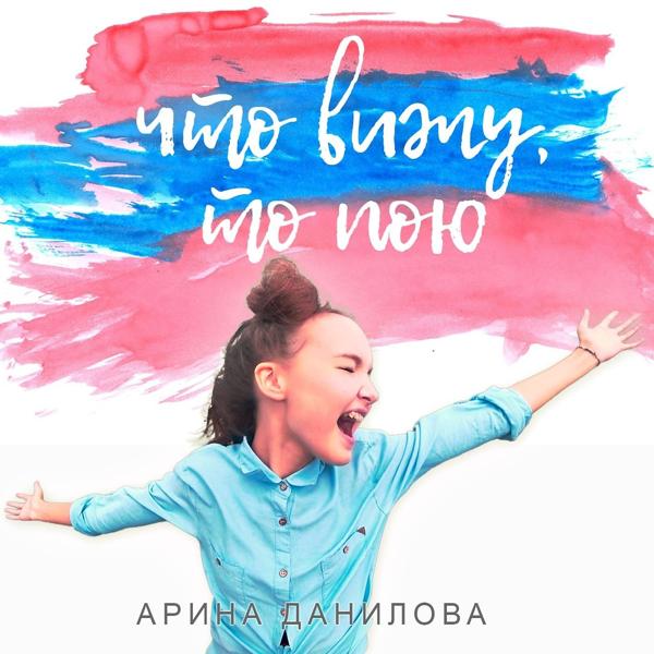 Обложка песни Арина Данилова - Что вижу, то пою