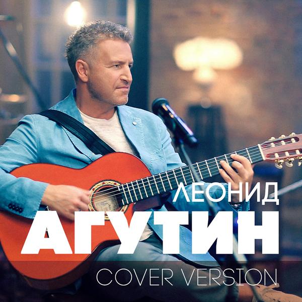 Обложка песни Леонид Агутин - Ты скажи