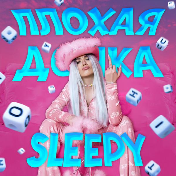 Обложка песни Sleepy - Плохая дочка