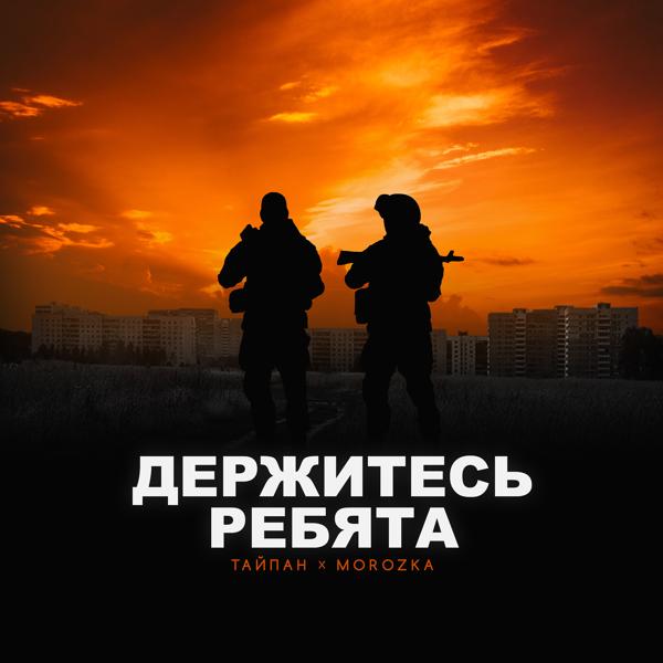 Обложка песни Тайпан, MorozKA - Держитесь ребята