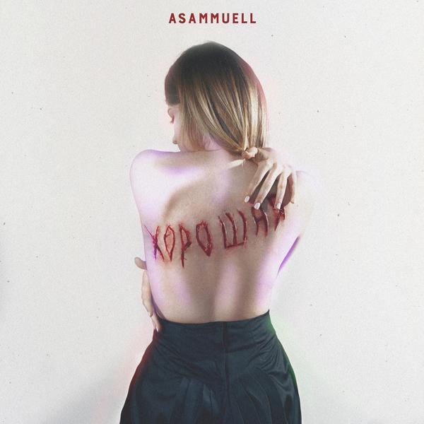 Обложка песни ASAMMUELL - Хорошая