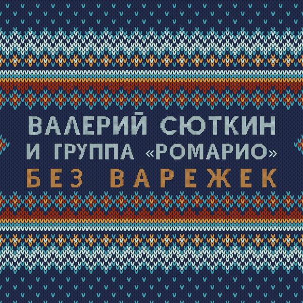 Обложка песни Валерий Сюткин & группа Ромарио - Без варежек