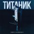 Обложка трека Andrue, Lakshinskaya - Титаник