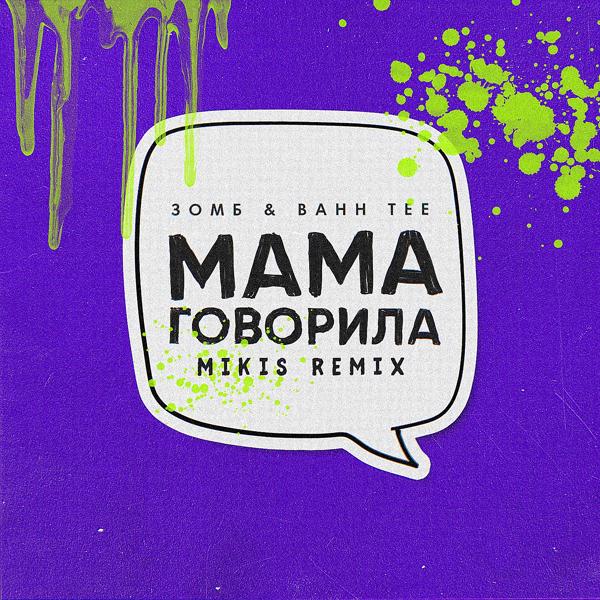 Обложка песни Зомб, Bahh Tee - Мама говорила (Mikis Remix)